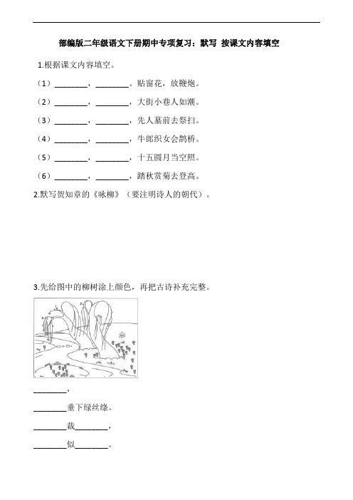 部编版语文二年级下册  期中专项复习：默写 按课文内容填空(含答案)