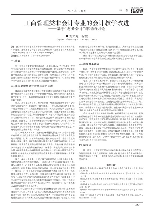工商管理类非会计专业的会计教学改进——基于“财务会计”课程的讨论