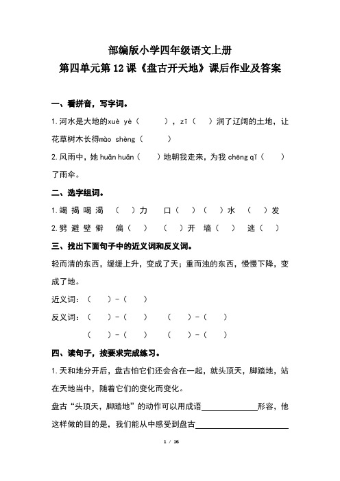 部编版小学四年级语文上册第四单元每课课后作业及答案汇编(含五套题)