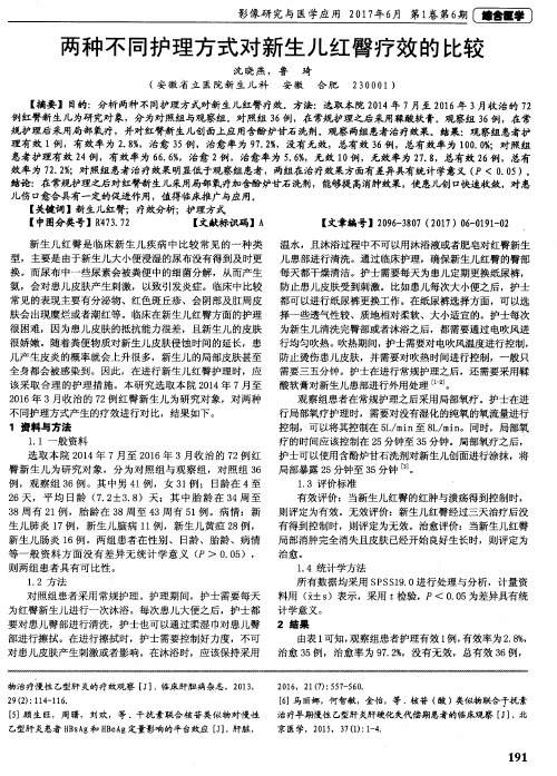 两种不同护理方式对新生儿红臀疗效的比较