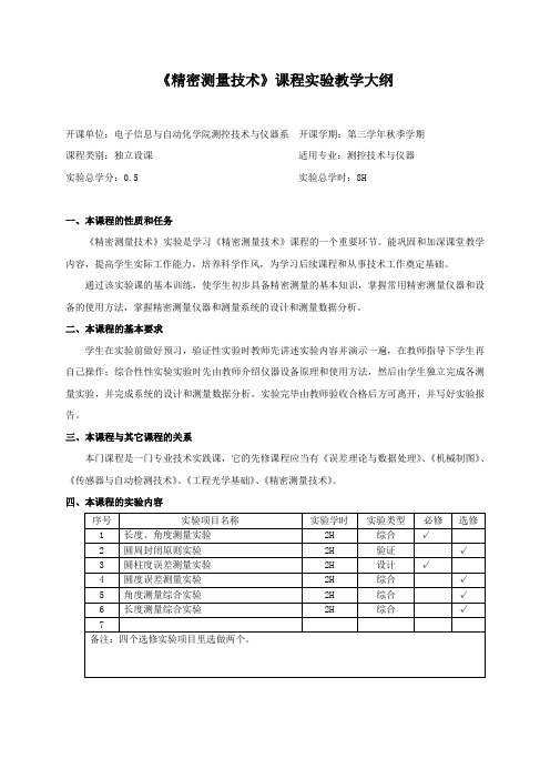 20120105《精密测量技术》实验教学大纲