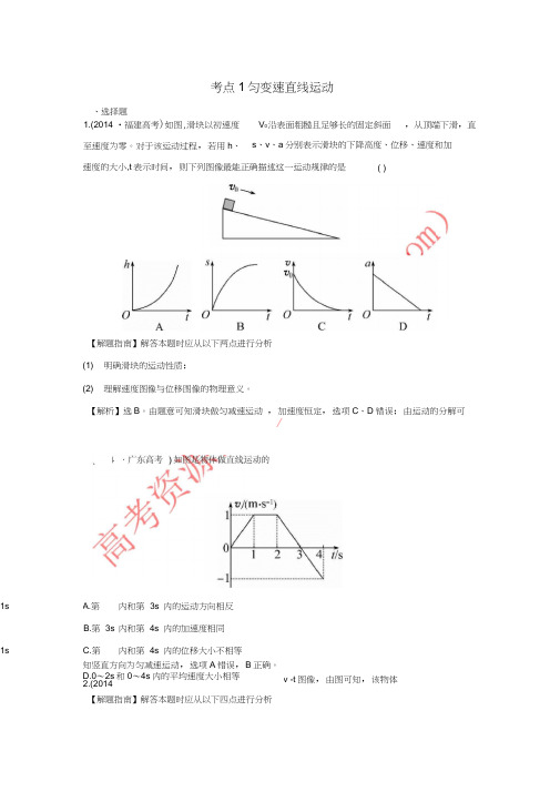 2017-2018学年高中物理考点1匀变速直线运动(含2014年高考试题)新人教版