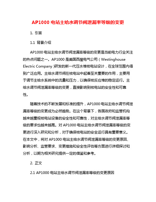 AP1000电站主给水调节阀泄漏率等级的变更