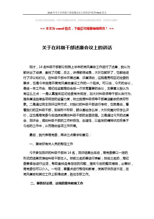 2019年关于在科级干部述廉会议上的讲话-优秀word范文 (3页)