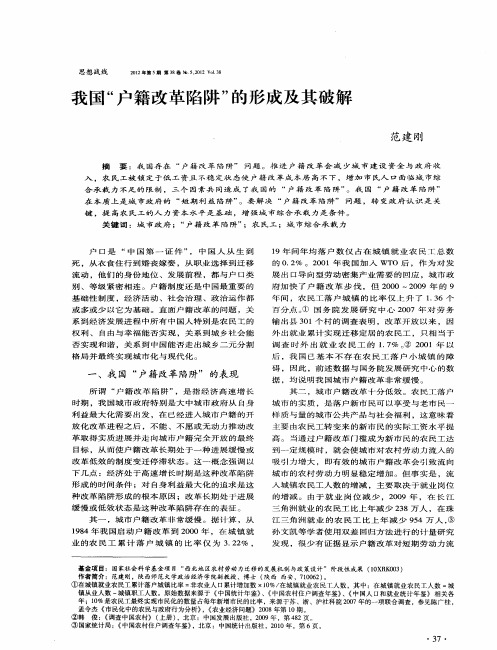 我国“户籍改革陷阱”的形成及其破解