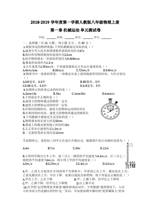 2018-2019学年度第一学期人教版八年级物理上册_第一章_机械运动_单元测试卷