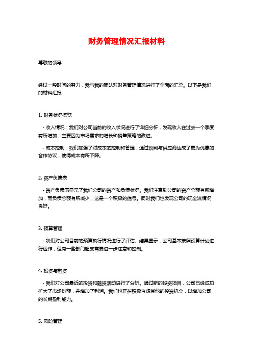 财务管理情况汇报材料