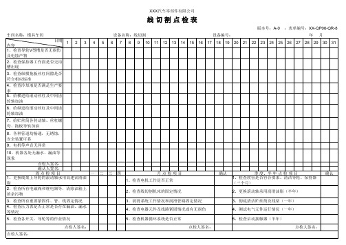 线切割点检表