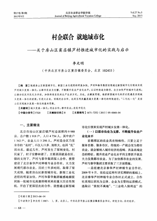 村企联合 就地城市化——关于房山区窦店镇芦村推进城市化的实践与启示