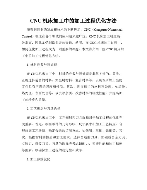 CNC机床加工中的加工过程优化方法