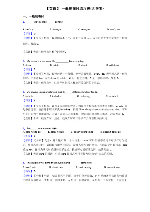 【英语】一般现在时练习题（含答案）