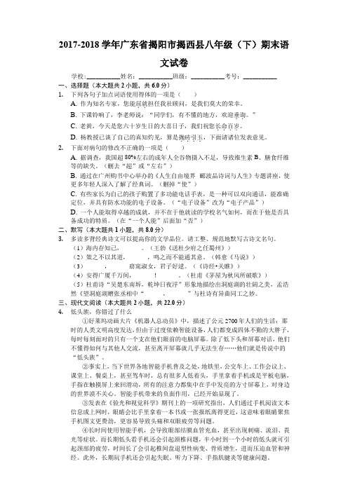 2017-2018学年第二学期广东省揭阳市揭西县八年级(下)期末语文试卷(解析版)