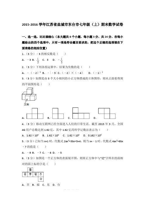 2015-2016学年江苏省盐城市东台市七年级上学期数学期末试卷带答案