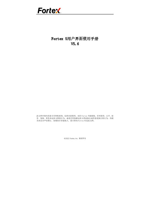 Fortex 5用户界面使用手册 V5.6说明书