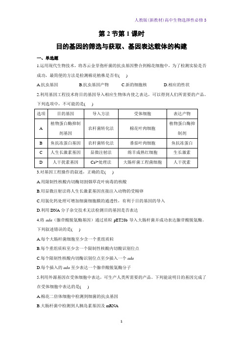 人教版(新教材)高中生物选择性必修3课时作业4：3 2 1 目的基因的筛选与获取、基因表达载体的构建