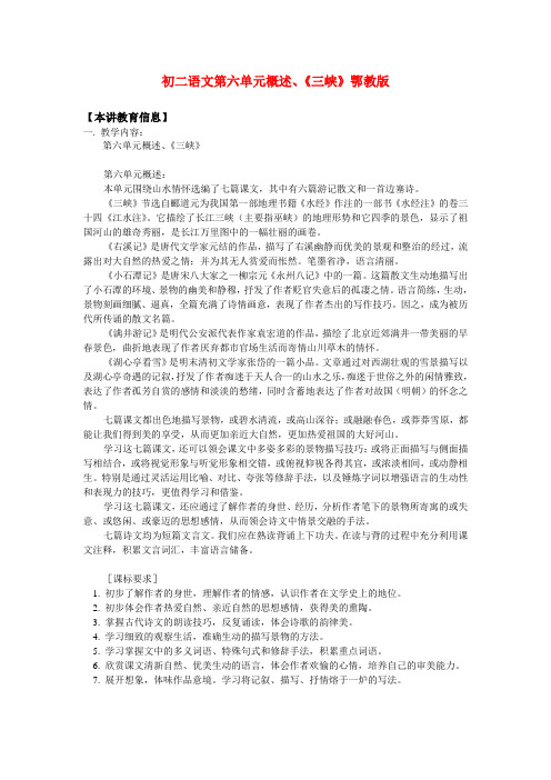 八年级语文第六单元概述、《三峡》鄂教版知识精讲