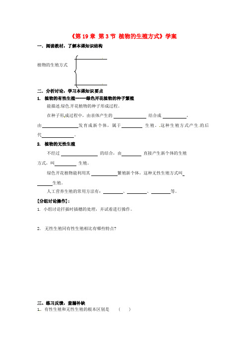 四川省成都市树德实验中学八年级生物上册《第19章 第3节 植物的生殖方式》学案(无答案) 北师大版