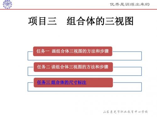 项目三任务三组合体的尺寸标注