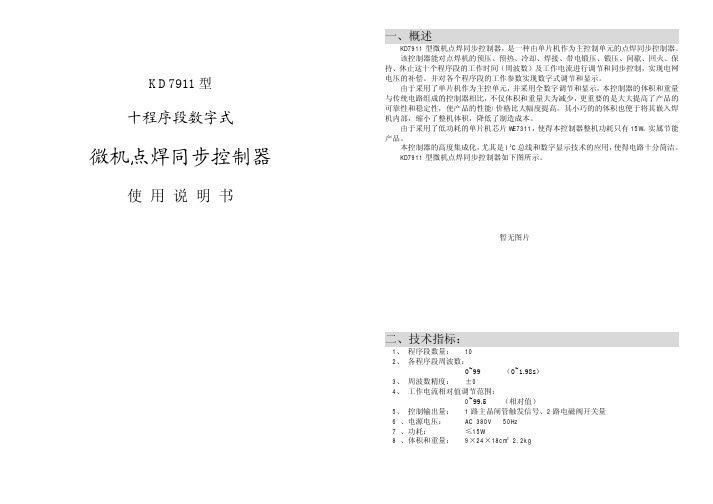 威姆科KD7911E型十程序段数字式微机点焊同步控制器使用说明书