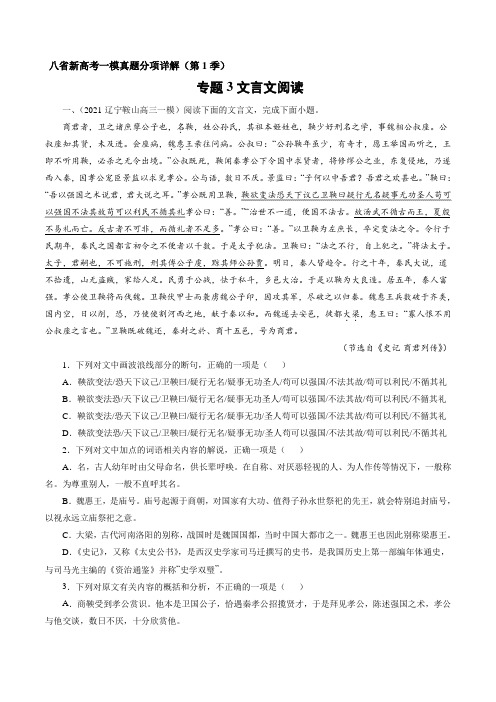 专题3：文言文阅读(原卷版)-备战2021年八省新高考语文一模真题分项详解(第1季)