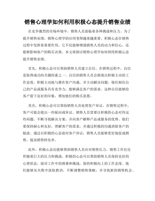 销售心理学如何利用积极心态提升销售业绩