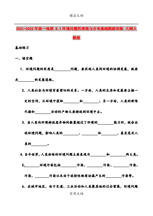 2021-2022年高一地理 8.1环境问题的表现与分布基础跟踪训练 大纲人教版