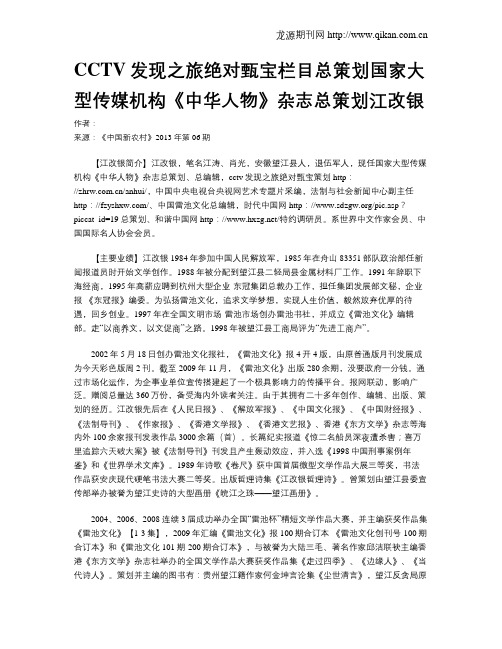 CCTV发现之旅绝对甄宝栏目总策划国家大型传媒机构《中华人物》杂志总策划江改银