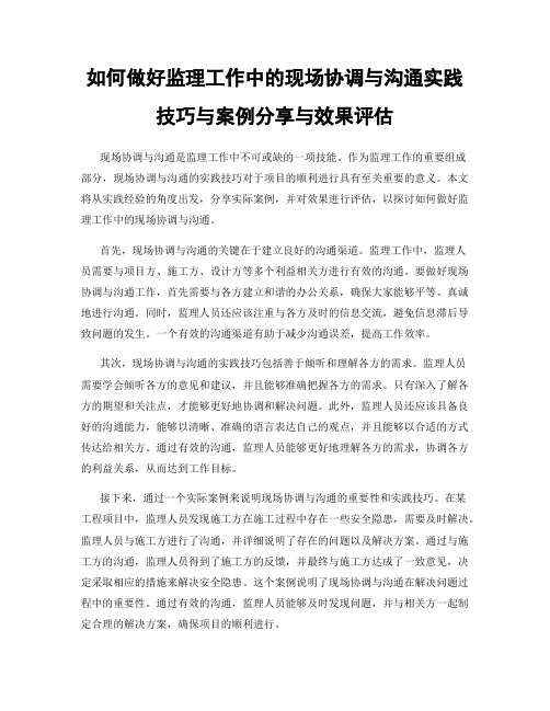 如何做好监理工作中的现场协调与沟通实践技巧与案例分享与效果评估