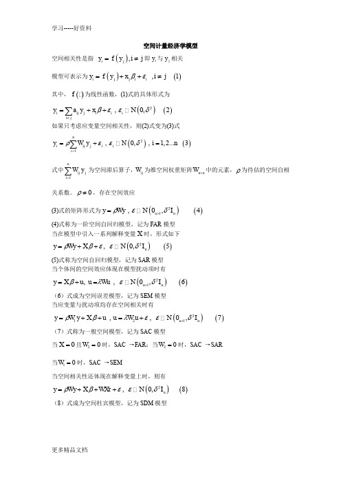 空间计量经济学模型归纳复习过程