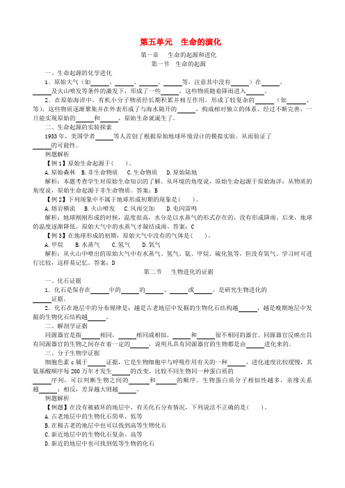 八年级生物下册 第五单元 生命的演化复习试题 济南版