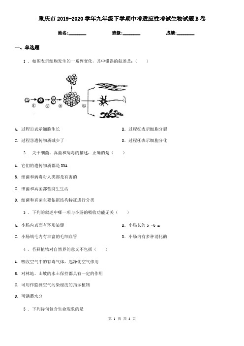 重庆市2019-2020学年九年级下学期中考适应性考试生物试题B卷