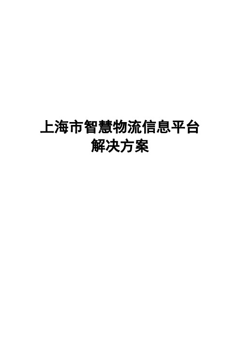 上海市智慧物流信息平台解决方案