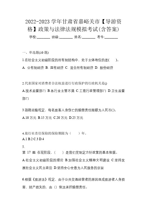 2022-2023学年甘肃省嘉峪关市【导游资格】政策与法律法规模拟考试(含答案)