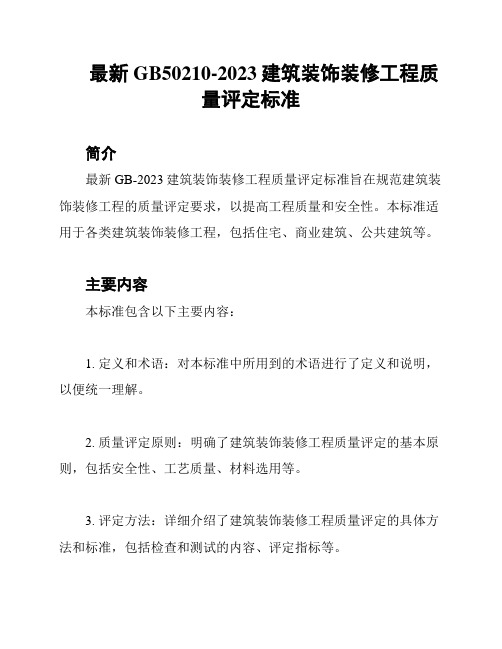 最新GB50210-2023建筑装饰装修工程质量评定标准