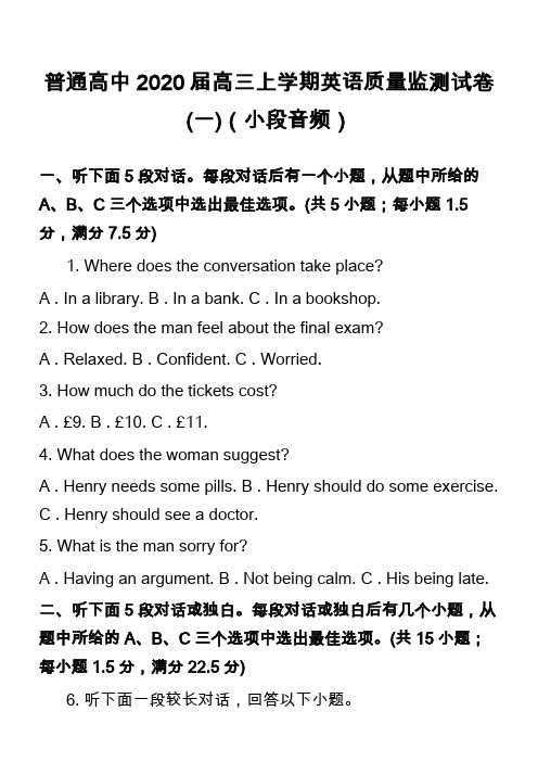 普通高中2020届高三上学期英语质量监测试卷一)(小段音频)