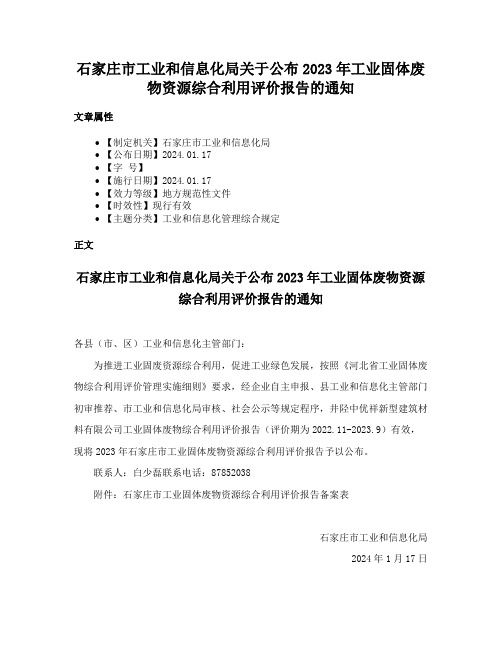 石家庄市工业和信息化局关于公布2023年工业固体废物资源综合利用评价报告的通知