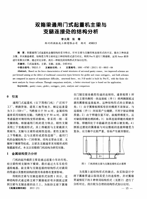 双箱梁通用门式起重机主梁与支腿连接处的结构分析