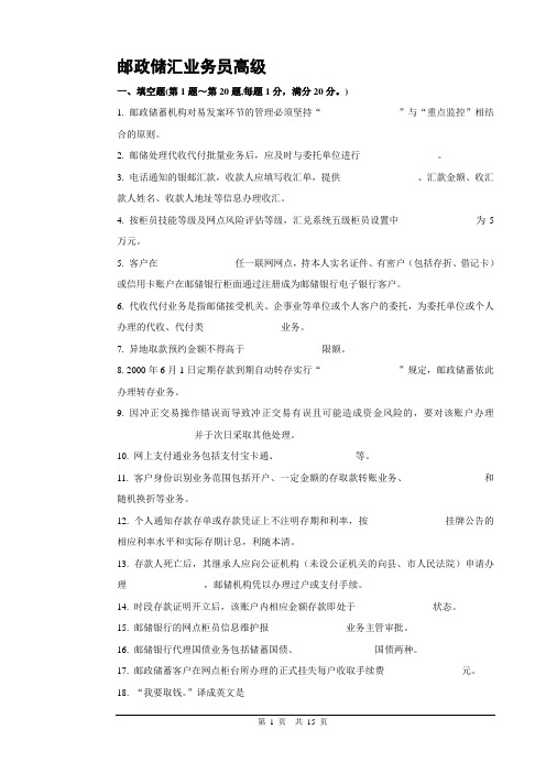 5邮政储汇业务员高级试卷正文