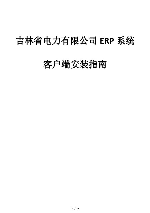 SAP GUI客户端安装指南