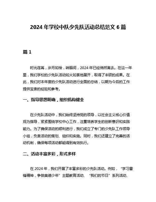 2024年学校中队少先队活动总结范文6篇