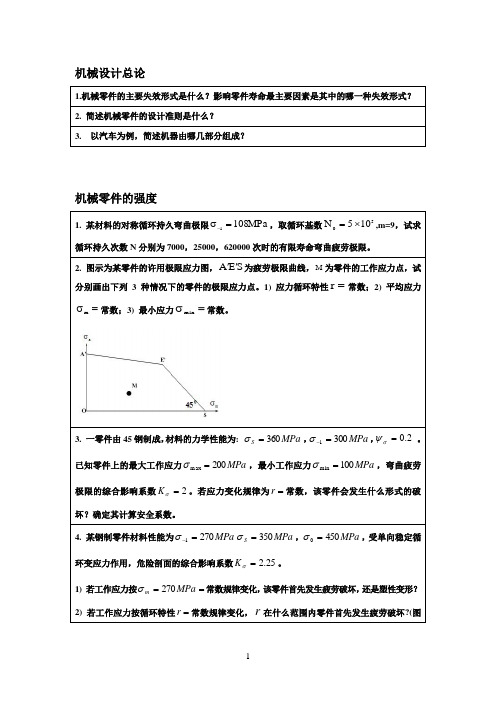 机械设计简答复习题--给学生