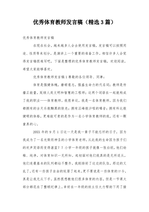 优秀体育教师发言稿(精选3篇)