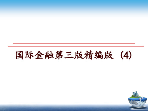 最新国际金融第三版精编版 (4)