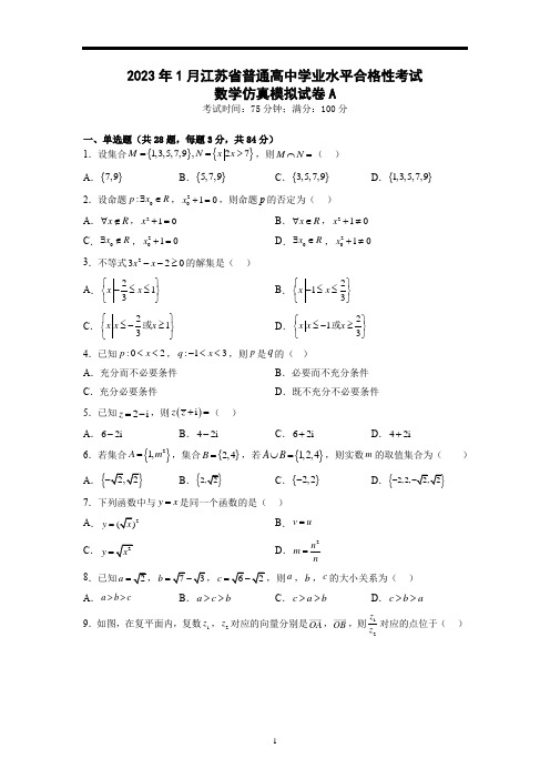 2023年江苏省高中学业水平合格性考试数学模拟试卷一(含答案详解)