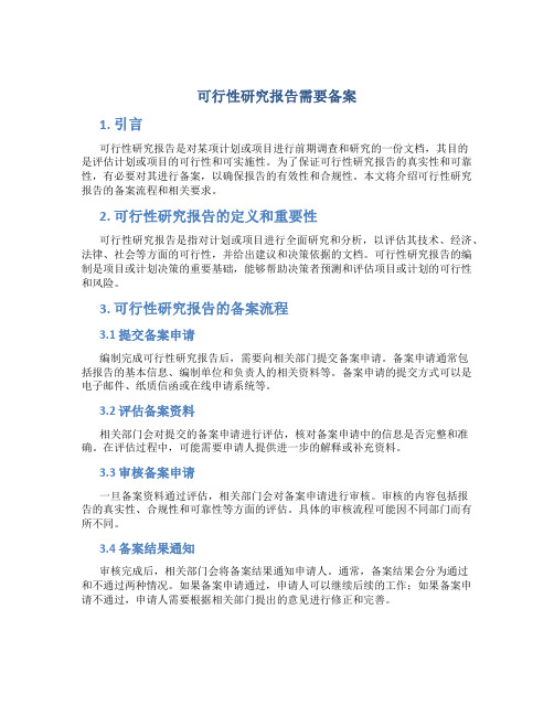 可行性研究报告需要备案