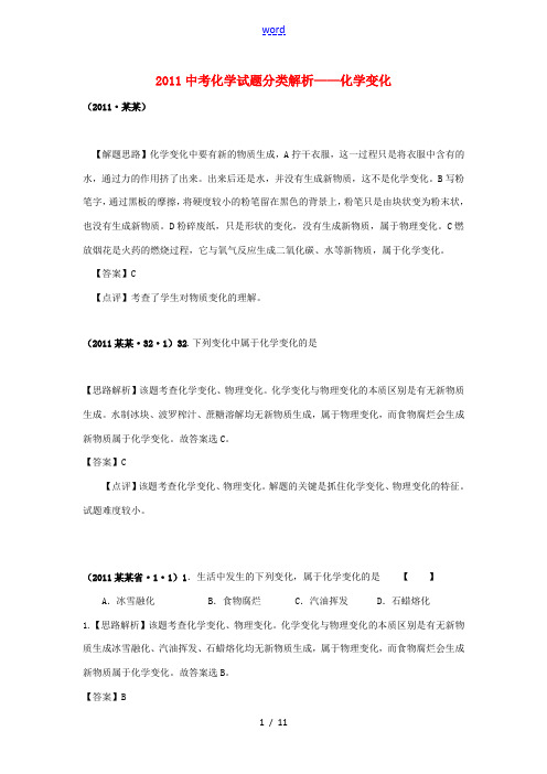 2011届中考化学试题分类解析 化学变化练习试题