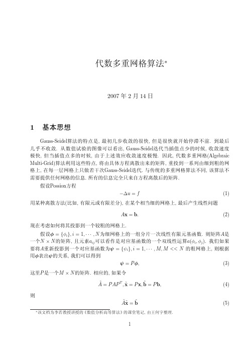 代数多重网格算法