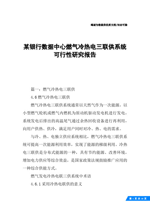 某银行数据中心燃气冷热电三联供系统可行性研究报告