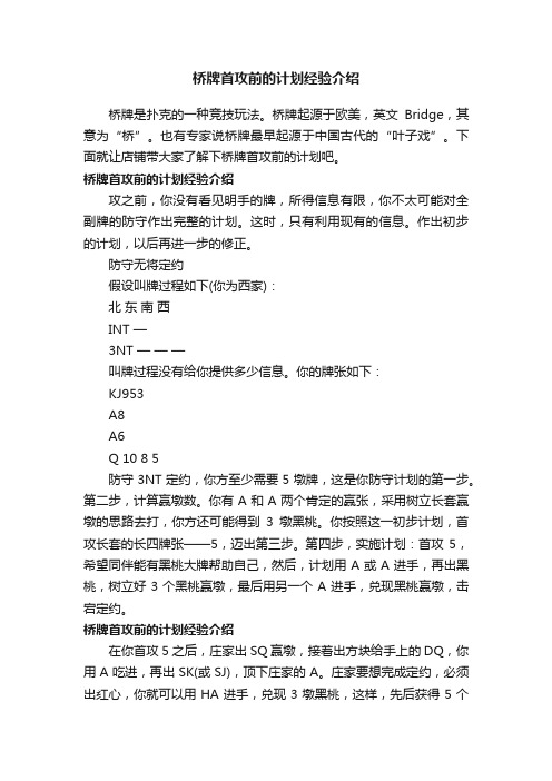 桥牌首攻前的计划经验介绍