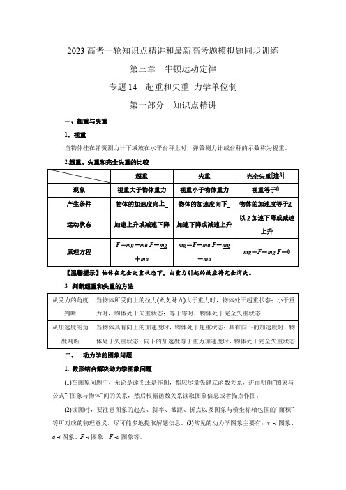 2023届高考物理一轮复习知识点精讲与2022高考题模考题训练专题14超重和失重力学单位制(解析版)